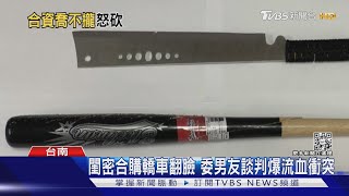 閨密合購轎車翻臉 男友出面談判慘遭砍傷｜TVBS新聞