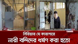 সিরিয়ায় নারী বন্দীদের সাথে যা হতো | Syria | Sednayah | News24