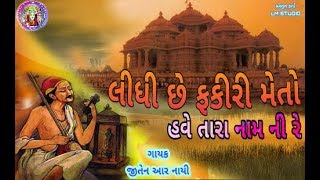 લીધી છે ફકીરી મેતો || LIDHICHE FAKIRI METO ||  Gujarati  Bhajan 2018 Singer : Jiten Nai