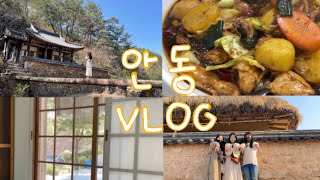 [여행vlog]안동2박3일여행|치암고택|안동찜닭|낙동물길공원|월영교|만휴정|하회마을