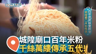 城隍廟口的百年米粉 庶民的味覺殿堂！羹湯香味瘋狂圈粉 千絲萬縷傳承五代！雖沒華麗擺盤卻有美味踏實的飽足感 饕客一吃就是30年！【吃貨請跟上】20250206｜三立iNEWS