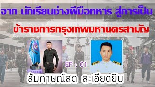 สัมภาษณ์สด ส.อ. จาโรจน์ จันทร์กระจ่าง จากนักเรียนช่างฝีมือทหารสู่การเป็นข้าราชการกรุงเทพมหานครสามัญ