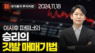 아주IB투자 미래에셋벤처투자 AP위성 SG 에스와이스틸텍 TYM | 新대가들의투자비법 이시후 대가일지 (20241118)