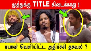 🔥😱🔥முத்துக்கு TITLE கிடைக்காது ! எனக்கு தெரியும் ? 😱ரயான் வெளியிட்ட அதிர்ச்சி தகவல் ?