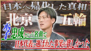 【最終兵器】李忠成が語る日本人に帰化して挑んだ北京五輪#2