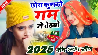 2025 का सुपरहिट song छोरा कुणको गम ले बैठयो सुखर पिंजरो हेगो ​। 2025 नॉन स्टॉप सोंग वायरल मीणा गीत