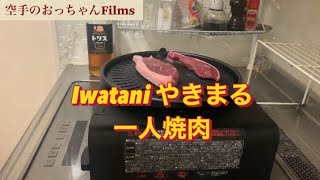 Iwatani やきまる一人焼肉