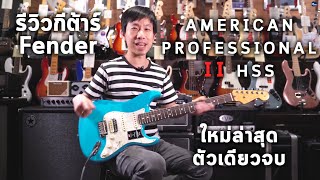 🔥รีวิวกีต้าร์ไฟฟ้า | Fender American Professional 2 HSS Stratocaster | By ปิง🔥