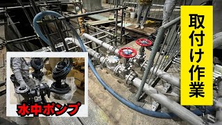 【取付け作業】下水道で水中ポンプのを取付けます