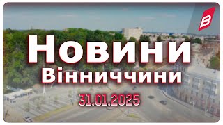 Новини Вінниччини 31.01.2025