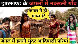 Jharkhand naksali village life||Jharkhand tribal village life||Jharkhand adiwasi jivan