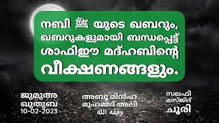 നബി ﷺ യുടെ ഖബറും, ഖബറുകളുമായി ബന്ധപ്പെട്ട് ശാഫിഈ മദ്ഹബിന്റെ വീക്ഷണങ്ങളും. | അബൂ മിൻഹ മുഹമ്മദ് അലി