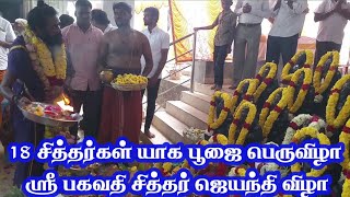 செங்காநத்தம் 18 சித்தர்கள் யாகபூஜை பெருவிழா  ஸ்ரீ பகவதி சித்தர் ஜெயந்தி விழா