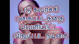 படு கவர்ச்சி புகைப்படத்தை || வெளியிட்ட விஜய் பட நடிகை