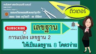 ติวการแปลงเลขฐาน 2 เป็นฐาน 8 ปวช