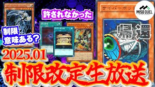 【#遊戯王】サイバーポット帰還！デスサイズの意味不明制限！2025年1月版！禁止制限改訂(リミットレギュレーション)緊急生放送！【#ミソのデュエルのミソ】