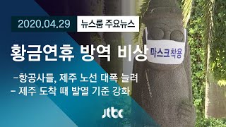 [뉴스룸 모아보기] 황금연휴 시작…제주 관광객 18만 예상 '비상' / JTBC News