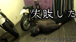 【ド素人】シート取り付けとリアフェンダー制作【カスタム】