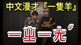 漫才少爺 中文漫才『一隻羊（ㄧㄓㄧㄤˊ）』＃日本人＃中文＃一隻羊