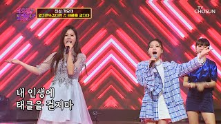 ‘태클을 걸지마’♬ 두 사람의 승리에 아무도 태클 걸지마! TV CHOSUN 220913 방송 | [화요일은 밤이 좋아 – 40회] | TV조선