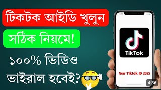 টিকটক আইডি খোলার নিয়ম | টিকটক আইডি কিভাবে খুলবো | Tiktok id kibabe khule | Tiktok id kibabe khulbo |