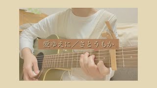 愛ゆえに／さとうもか【弾き語り】(cover)