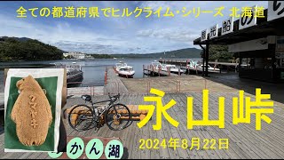 弟子屈町から永山峠（標高750m）と阿寒湖を越えて美幌町まで