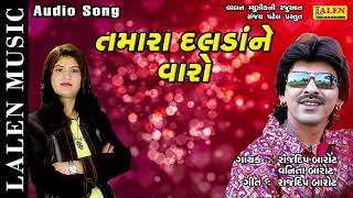 TAMARA DALDA NE VAARO | RAJDEEP BAROT -  VANITA BAROT |  GUJARATI SONG | LALEN MUSIC