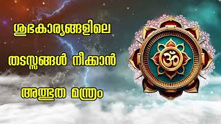 ശുഭകാര്യങ്ങളിലെ തടസ്സങ്ങൾ നീക്കാൻ അത്ഭുത മന്ത്രം