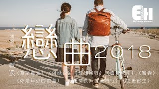 王貳浪 - 戀曲2018『2018年情歌金曲集结！』【動態歌詞Lyrics】