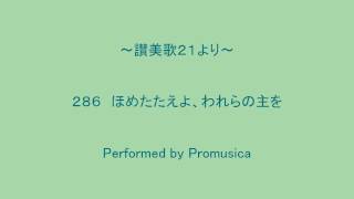 ２８６　ほめたたえよ、われらの主を　～讃美歌２１より～