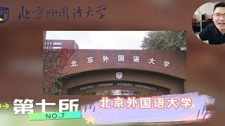 【在职研究生】外语类的最高学府-北京外国语大学