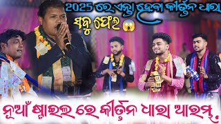 2025 ରେ ଏନ୍ତା ହେବା କୀର୍ତନ ଧାରା | Raghunath Bagar | Biswamitrapande | Kirtan dhara 2025