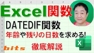 【Excel関数 徹底解説】DATEDIF関数　年齢、勤続年数、残りの日数を求める！