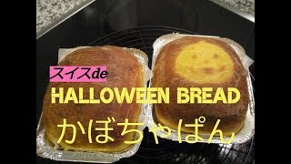 スイスでかぼちゃパンHalloween-Bread