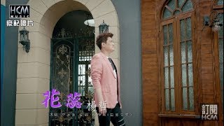 【首播】楊哲-花蕊(官方完整版MV) HD