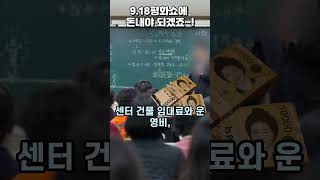 📕속보, 신천지 소식| 9.18평화쇼에 돈 걷는명목이❓| #데오스TV #유일한목사 #신천지문제 전문상담소 #신천지 #신천지이만희