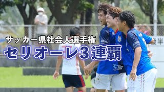 【スライドショー】FCセリオーレ3連覇 九州大会へ