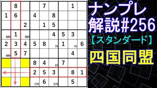 ナンプレ解説#256【スタンダード】sudoku