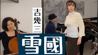 雪國「お部屋でフルートコンサート（167）withチェロ・ピアノ・ドラム」作詞作曲 吉幾三 Enka By MISAO FLUTE 波戸崎操 チェロ 三枝慎子 ピアノ 金益研二 ドラム 沼直也