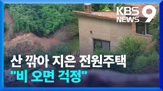 난개발 전원주택 ‘시한폭탄’…“최소한 방수포라도” / KBS  2022.07.01.