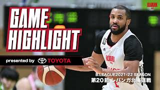 【ハイライト】[代替試合]Bリーグ 第20節 レバンガ北海道戦｜アルバルク東京（ALVARK TOKYO）