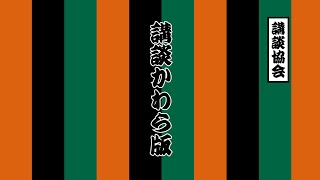 講談協会公式チャンネル【講談かわら版】 開設のご挨拶