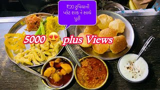 સૌથી સસ્તુ😍 ₹20 રુપિયાની પ્લેટ શાક ને સાથે પુરી. ગાઠીયા,જલેબીને દહીંની દેશી મોજ.#gathiya #jamnagar