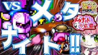 #12【ｶｰﾋﾞｨSDXｽﾞｰﾑ縛り】💥メタナイトの逆襲③完　革命の首謀者メタナイト！かびたやに任せときなッ！！【ゆっくり実況】