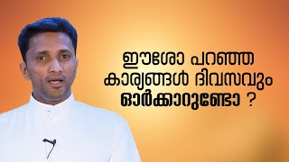 ഈശോ പറഞ്ഞ കാര്യങ്ങൾ ദിവസവും ഓർക്കാറുണ്ടോ  | Fr Jince | Epi : 06 | Vachanam thiruvachanam