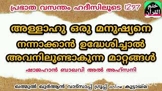 അല്ലാഹു ഒരാളെ നന്നാക്കാൻ ഉദ്ധേശിച്ചാൽ അയാളിലുണ്ടാകുന്ന മാറ്റങ്ങൾ