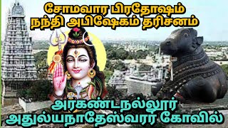 சோமவார பிரதோஷம் நந்தி அபிஷேகம்.. நந்தி தரிசனம்.. அரகண்டநல்லூர் ஸ்ரீ அதுல்யநாதேஸ்வரர் கோவில்..