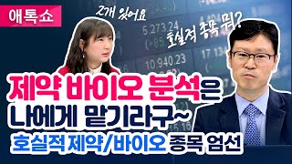 실적 시즌 호실적 예상되는 제약/바이오 종목 엄선 (애톡쇼.주식투자/21.07.08)