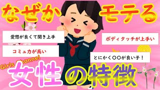 【ガルちゃん有益スレ】なぜかモテる女性の特徴【Girlschannel】